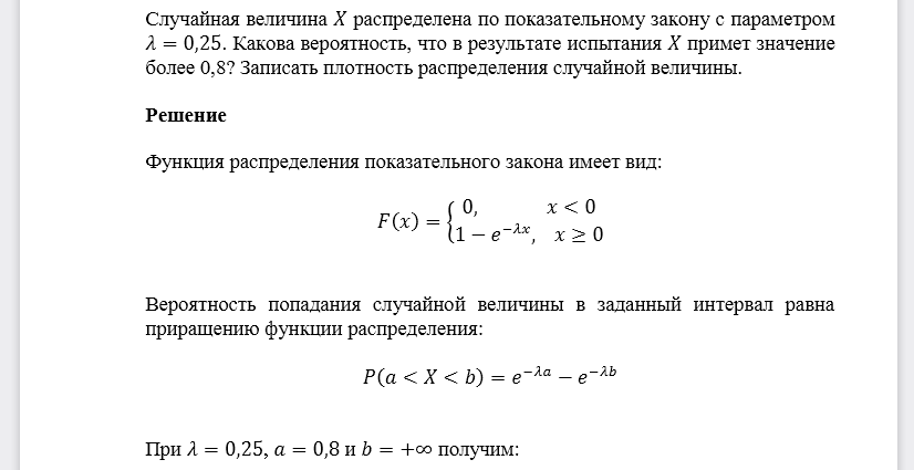 Случайная величина 𝑋 распределена по показательному закону с параметром 𝜆=0,25. Какова вероятность, что