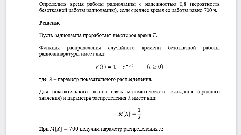 Определить время работы радиолампы с надежностью 0,8 (вероятность безотказной работы радиолампы), если среднее время