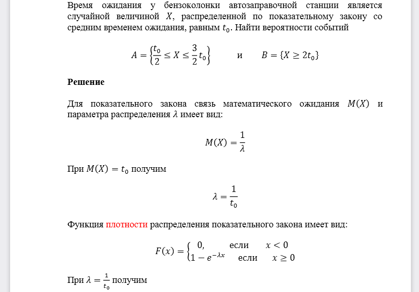 Время ожидания у бензоколонки автозаправочной станции является случайной величиной 𝑋, распределенной по показательному закону