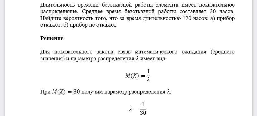 Длительность времени безотказной работы элемента имеет показательное распределение. Среднее время безотказной работы