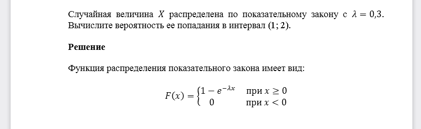 Случайная величина 𝑋 распределена по показательному закону с 𝜆=0,3. Вычислите вероятность ее попадания в интервал