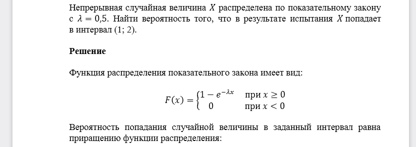 Непрерывная случайная величина 𝑋 распределена по показательному закону с 𝜆=0,5. Найти вероятность того, что в результате