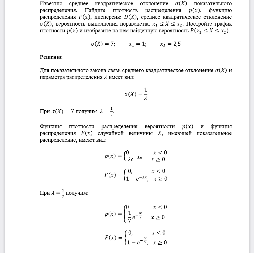 Известно среднее квадратическое отклонение 𝜎(𝑋) показательного распределения. Найдите плотность распределения 𝑝(𝑥), функцию распределения