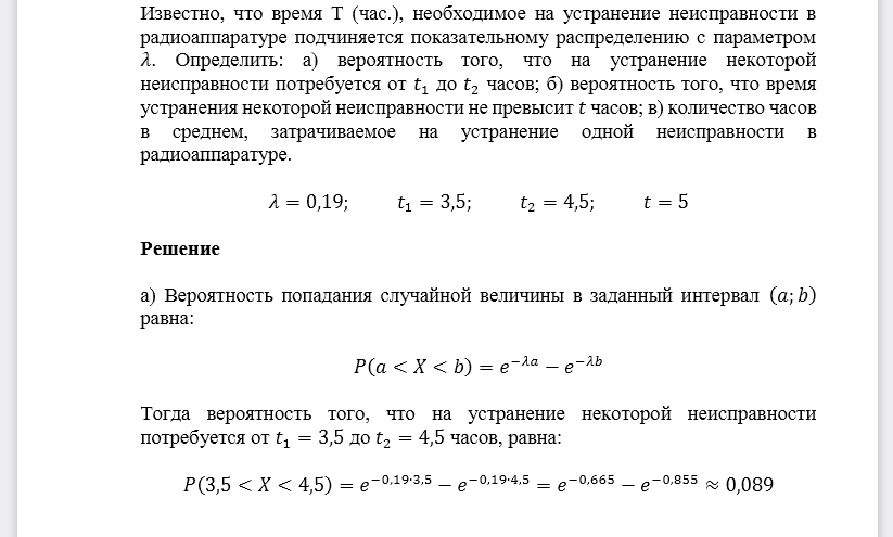 Известно, что время Т (час.), необходимое на устранение неисправности в радиоаппаратуре подчиняется показательному распределению