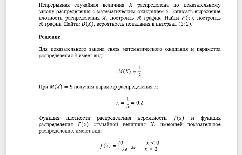 Непрерывная случайная величина 𝑋 распределена по показательному закону распределения с математическим ожиданием 5. Записать