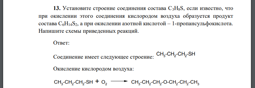 Установите строение соединения состава C3H8S, если известно, что при окислении этого соединения кислородом воздуха образуется продукт