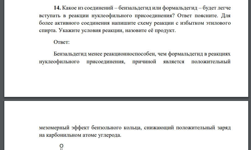 Какое из соединений – бензальдегид или формальдегид – будет легче вступать в реакции нуклеофильного присоединения? Ответ поясните. Для