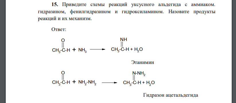 Приведите схемы реакций уксусного альдегида с аммиаком. гидразином, фенилгидразином и гидроксиламином. Назовите продукты