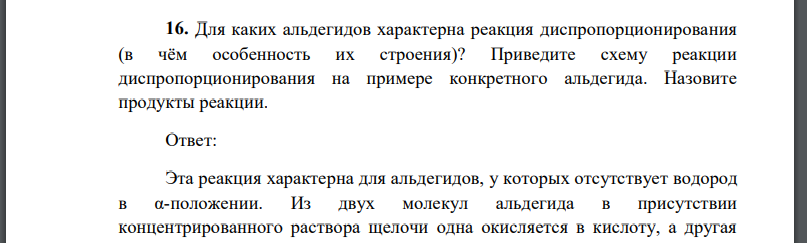 Для каких альдегидов характерна реакция диспропорционирования (в чём особенность их строения)? Приведите схему реакции