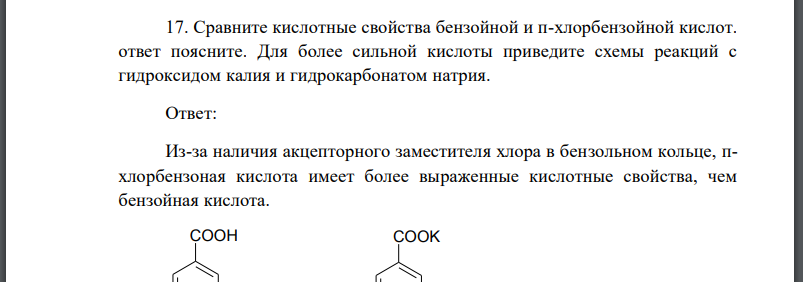 Сравните кислотные свойства бензойной и п-хлорбензойной кислот. ответ поясните. Для более сильной кислоты приведите схемы реакций с