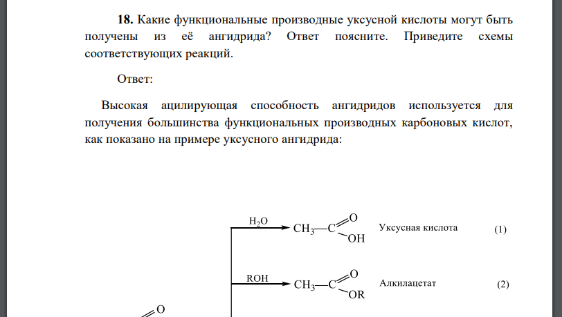 Какие функциональные производные уксусной кислоты могут быть получены из её ангидрида? Ответ поясните. Приведите схемы