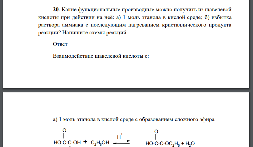 Какие функциональные производные можно получить из щавелевой кислоты при действии на неё: а) 1 моль этанола в кислой среде; б) избытка