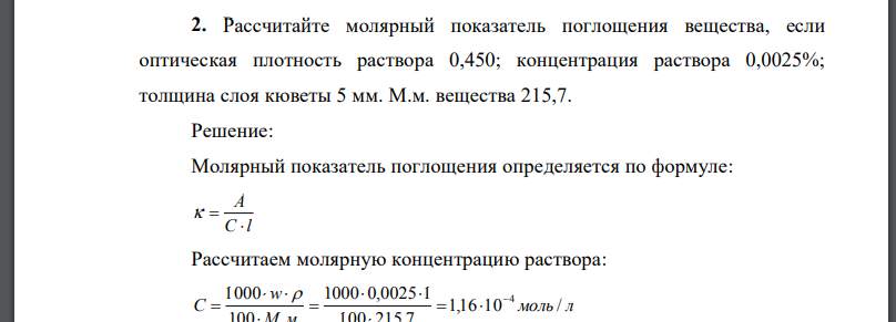 Рассчитайте молярный показатель поглощения вещества, если оптическая плотность раствора 0,450; концентрация раствора 0,0025%;