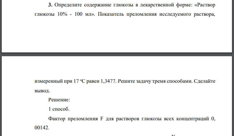 Определите содержание глюкозы в лекарственной форме: «Раствор глюкозы 10% - 100 мл». Показатель преломления исследуемого раствора,