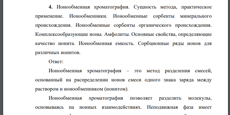 Ионообменная хроматография. Сущность метода, практическое применение. Ионообменники. Ионообменные сорбенты минерального