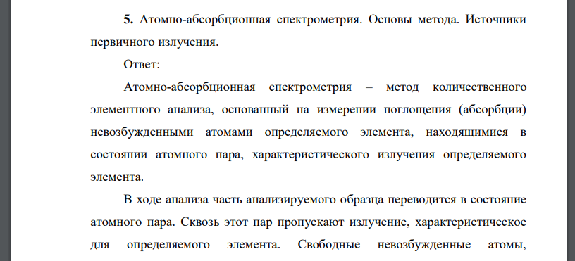 Атомно-абсорбционная спектрометрия. Основы метода. Источники первичного излучения.