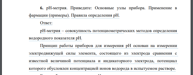 рН-метрия. Приведите: Основные узлы прибора. Применение в фармации (примеры). Правила определения рН.