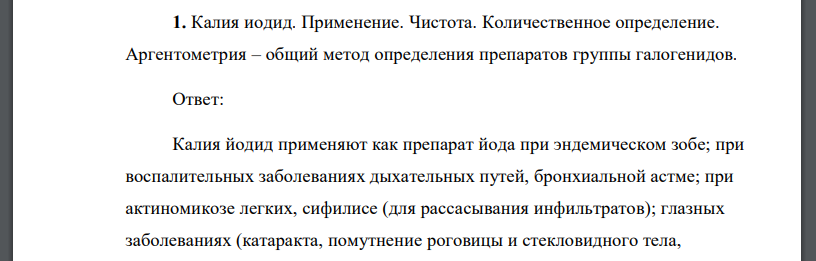 Калия иодид. Применение. Чистота. Количественное определение. Аргентометрия – общий метод определения препаратов группы галогенидов.