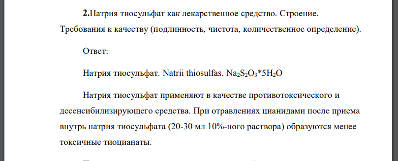 Натрия тиосульфат как лекарственное средство. Строение. Требования к качеству (подлинность, чистота, количественное определение).