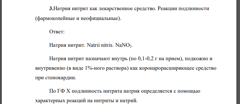 Натрия нитрит как лекарственное средство. Реакции подлинности (фармокопейные и неофициальные).