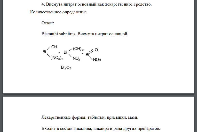 Висмута нитрат основный как лекарственное средство. Количественное определение