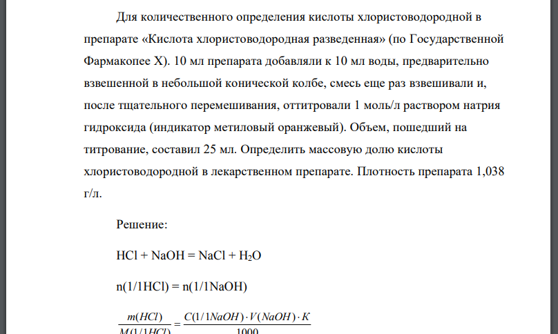 Для количественного определения кислоты хлористоводородной в препарате «Кислота хлористоводородная разведенная»