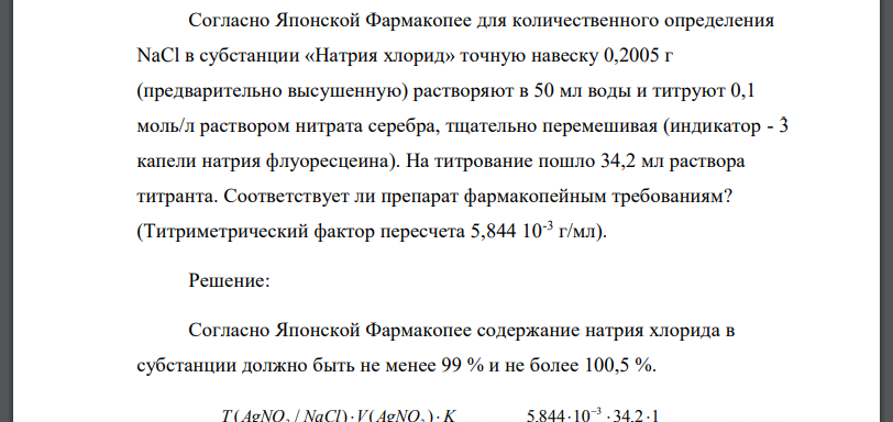 Согласно Японской Фармакопее для количественного определения NaCl в субстанции «Натрия хлорид» точную навеску 0,2005 г