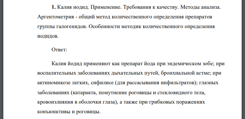 Калия иодид. Применение. Требования к качеству. Методы анализа. Аргентометрия - общий метод количественного определения препаратов