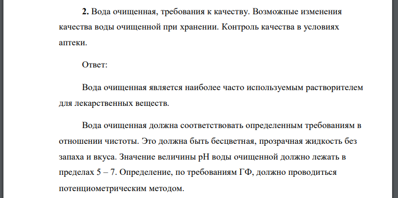 Вода очищенная, требования к качеству. Возможные изменения качества воды очищенной при хранении. Контроль качества в условиях