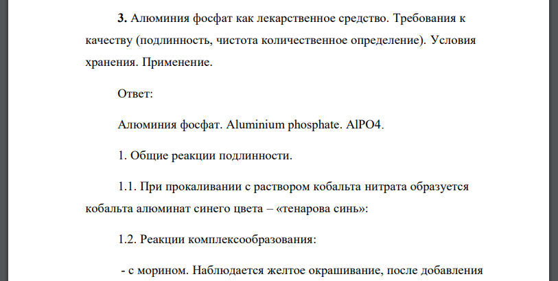 Алюминия фосфат как лекарственное средство. Требования к качеству (подлинность, чистота количественное определение). Условия