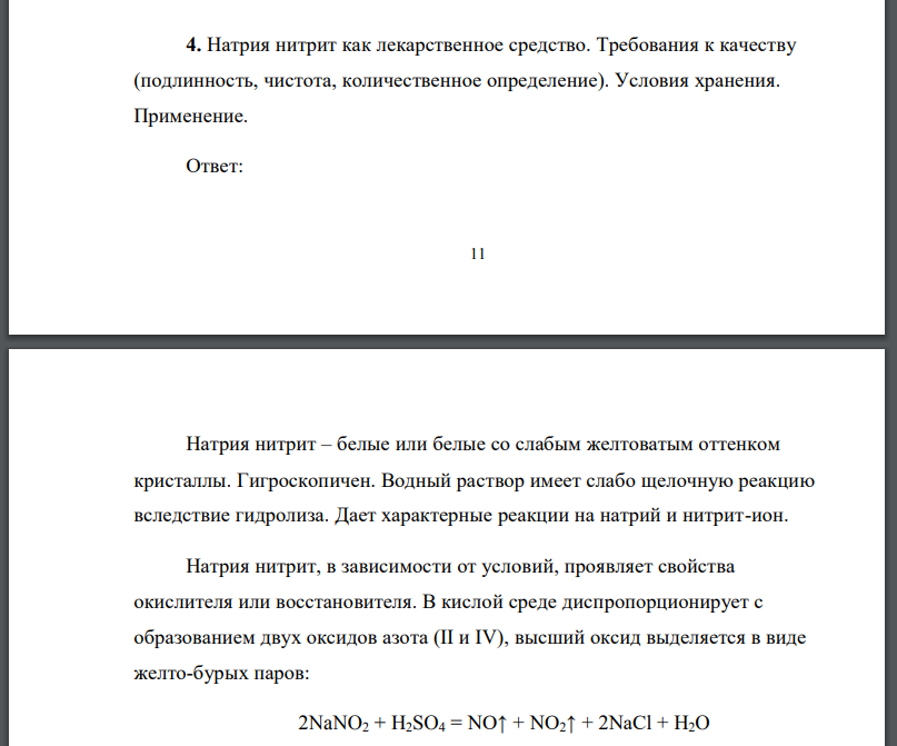 Натрия нитрит как лекарственное средство. Требования к качеству (подлинность, чистота, количественное определение). Условия хранения.