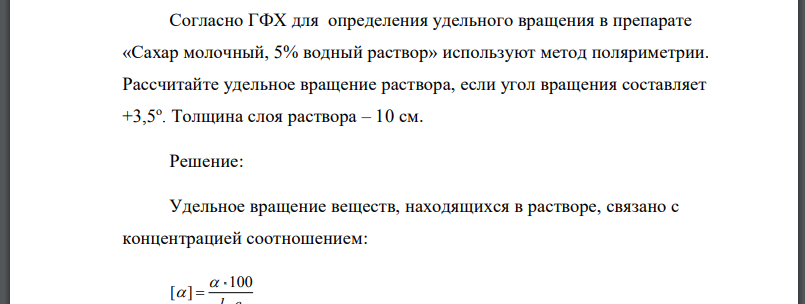 Согласно ГФХ для определения удельного вращения в препарате «Сахар молочный, 5% водный раствор» используют метод поляриметрии.