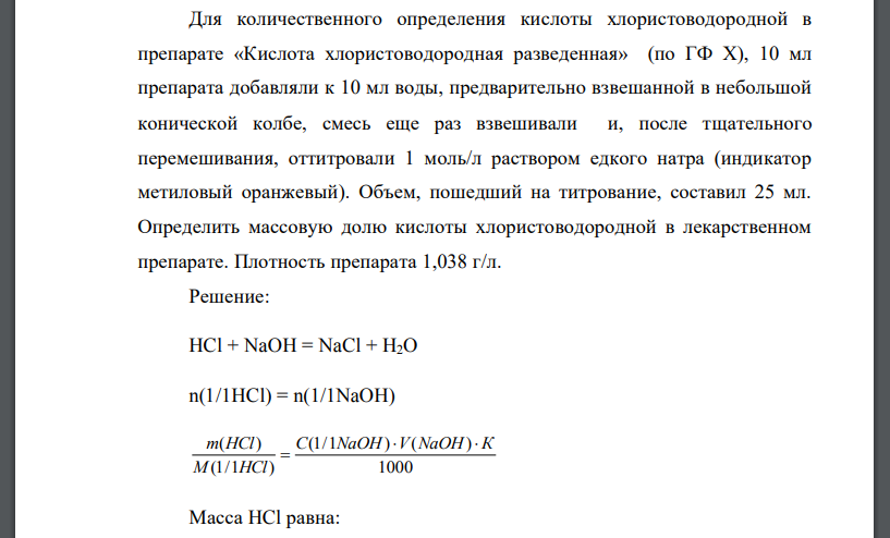 Для количественного определения кислоты хлористоводородной в препарате «Кислота хлористоводородная разведенная» (по ГФ Х), 10 мл