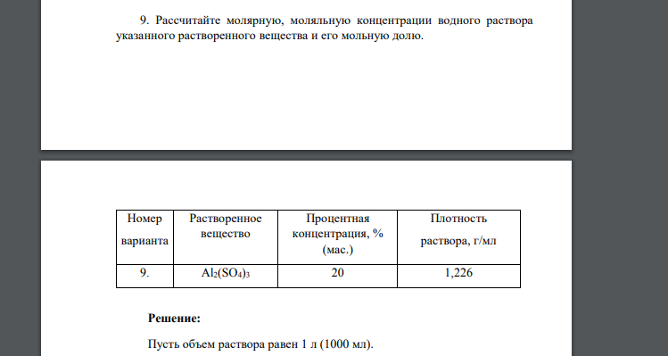 Рассчитайте молярную, моляльную концентрации водного раствора указанного растворенного вещества и его мольную