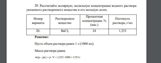 Рассчитайте молярную, моляльную концентрации водного раствора указанного растворенного вещества и его