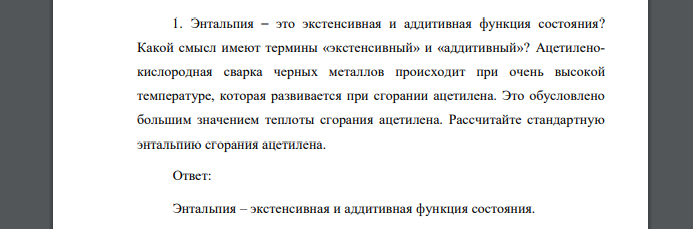 Энтальпия – это экстенсивная и аддитивная функция состояния? Какой смысл имеют термины «экстенсивный» и «аддитивный»? Ацетиленокислородная сварка черных