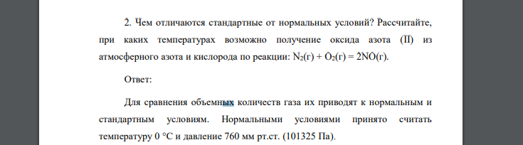 Чем отличаются стандартные от нормальных условий? Рассчитайте, при каких температурах возможно получение оксида азота (II) из атмосферного азота и кислорода по реакции: N2(г) + O2(г) = 2NO(г).