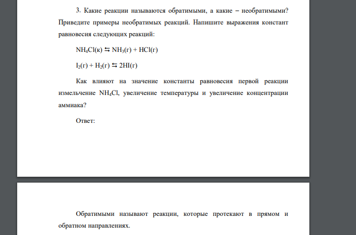 Какие реакции называются обратимыми, а какие – необратимыми? Приведите примеры необратимых реакций. Напишите выражения констант равновесия следующих реакций: