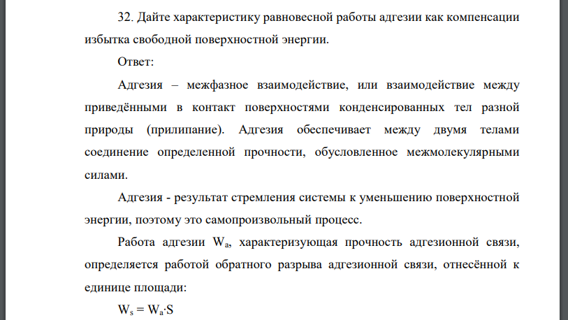 Дайте характеристику равновесной работы адгезии как компенсации избытка свободной поверхностной энергии.