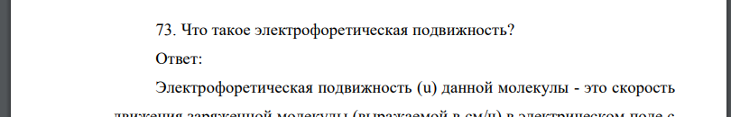 Что такое электрофоретическая подвижность?