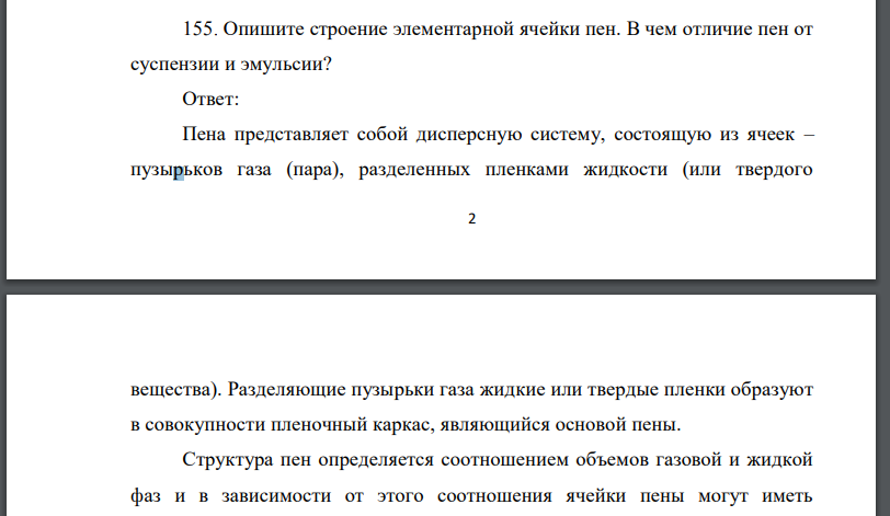 Опишите строение элементарной ячейки пен. В чем отличие пен от суспензии и эмульсии?