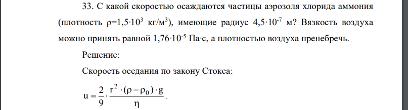 С какой скоростью осаждаются частицы аэрозоля хлорида аммония (плотность ρ=1,5∙103 кг/м3 ), имеющие радиус 4,5∙10-7 м? Вязкость воздуха