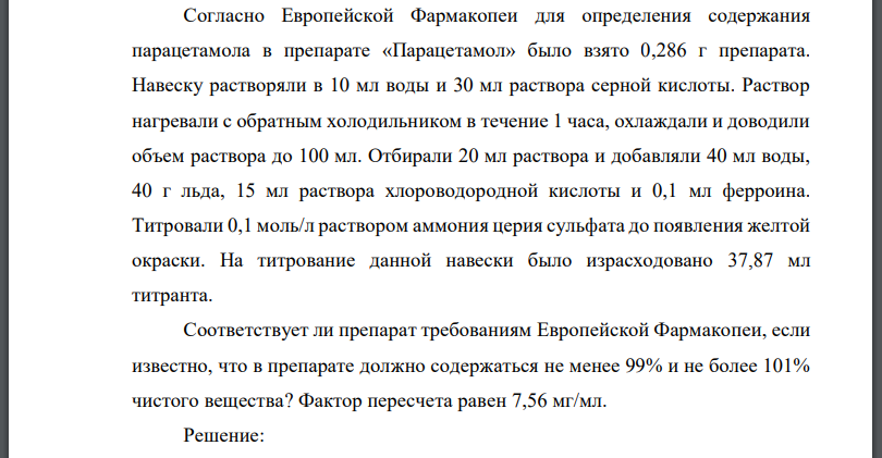 Cогласно Европейской Фармакопеи для определения содержания парацетамола в препарате «Парацетамол» было взято 0,286 г препарата.