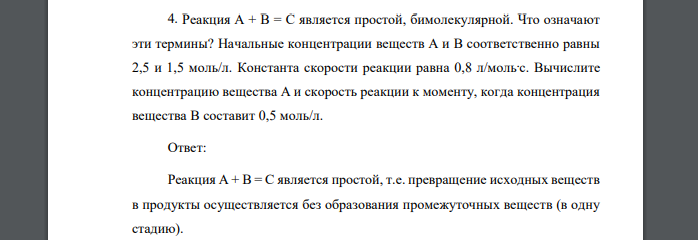 Реакция А + В = С является простой, бимолекулярной. Что означают эти термины? Начальные концентрации веществ А и В соответственно равны 2,5 и