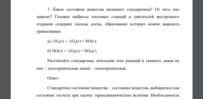 Какое состояние вещества называют стандартным? От чего оно зависит? Газовые выбросы тепловых станций и двигателей внутреннего сгорания содержат оксиды азоты