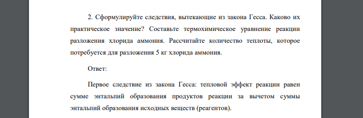 Сформулируйте следствия, вытекающие из закона Гесса. Каково их практическое значение? Составьте термохимическое уравнение реакции разложения хлорида аммония