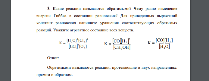 Какие реакции называются обратимыми? Чему равно изменение энергии Гиббса в состоянии равновесия? Для приведенных выражений констант