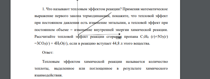 Что называют тепловым эффектом реакции? Применяя математическое выражение первого закона термодинамики, покажите, что тепловой эффект при постоянном давлении есть изменение энтальпии