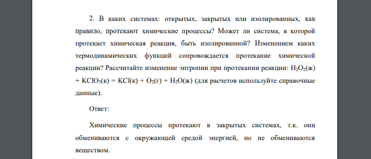 В каких системах: открытых, закрытых или изолированных, как правило, протекают химические процессы? Может ли система, в которой протекает химическая реакция, быть изолированной