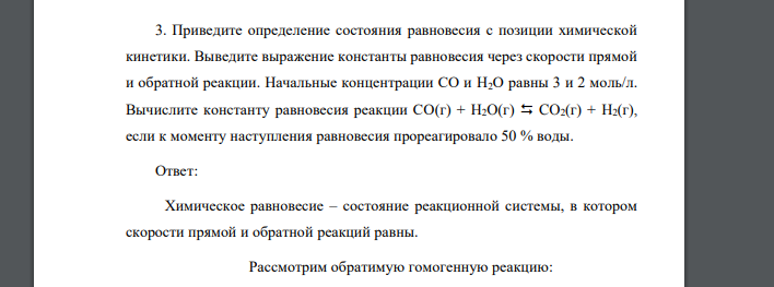 Приведите определение состояния равновесия с позиции химической кинетики. Выведите выражение константы равновесия через скорости прямой и обратной реакции